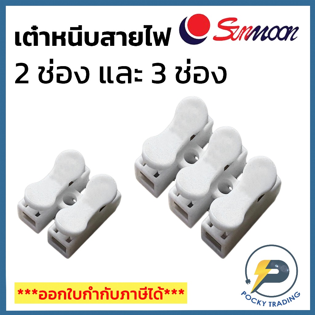 Sunmoon เต๋าหนีบ 2 ช่อง และ เต๋าหนีบ 3 ช่อง (แพค 10 ชิ้น)