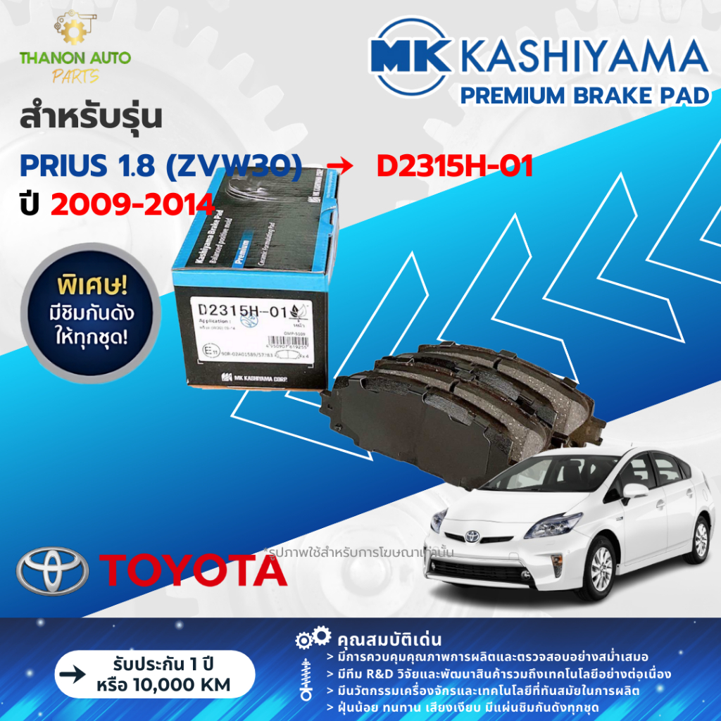MK Kashiyama ผ้าเบรค Premium รถ Toyota รุ่น Prius 1.8 โตโยต้า พรีอุส ตรงรุ่น (หน้า-หลัง) ปี2009-2014