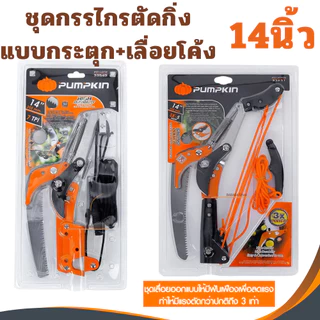 ชุดกรรไกรตัดกิ่งไม้ PUMPKIN 14นิ้ว เลื่อยกระตุก เลื่อยโค้ง Top Tree Prunning Saw ตัดต้นไม้ 33631 ตัดกิ่ง 33549