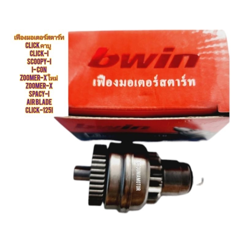 เฟืองมอเตอร์สตาร์ท CLICK ยี่ห้อ bwin ใช้สำหรับมอไซค์ได้หลายรุ่น