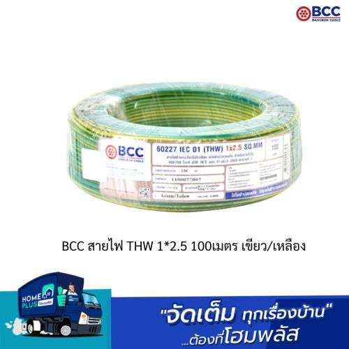 BCC สายไฟ THW 1*2.5 100เมตร เขียว/เหลือง