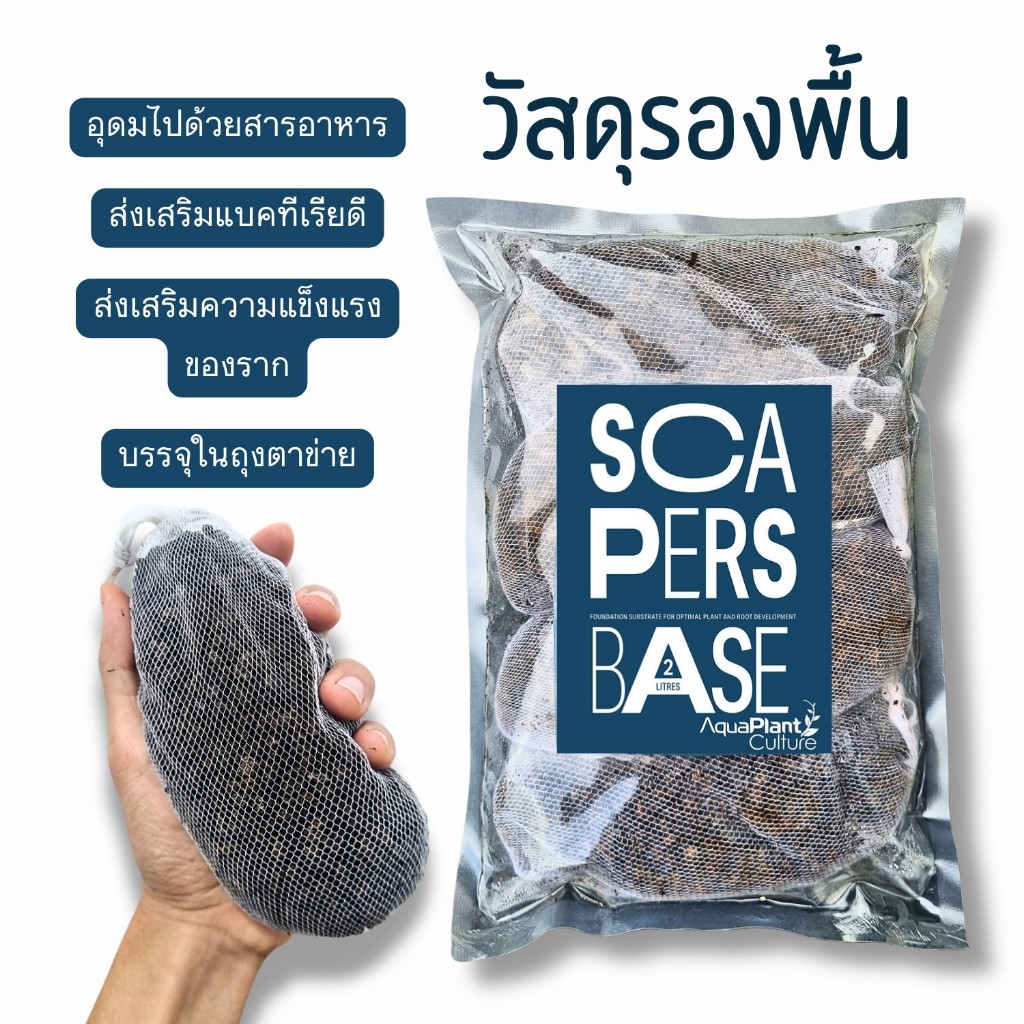 วัสดุรองพื้น หิมพัมมิสผสมปุ๋ยรองพื้น ก่อนลงดินปลูก พร้อมถุงตาข่าย ตู้ไม้น้ำ-สวนขวด BASE SUBSTRATE