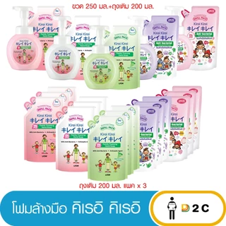 คิเรอิ kirei ขวด +ถุงเติม / ถุงเติม โฟมล้างมือ ถุงเติม(แพ็ค 3) 200 มล./ ขวด 250 มล.+ ถุง 200 มล.