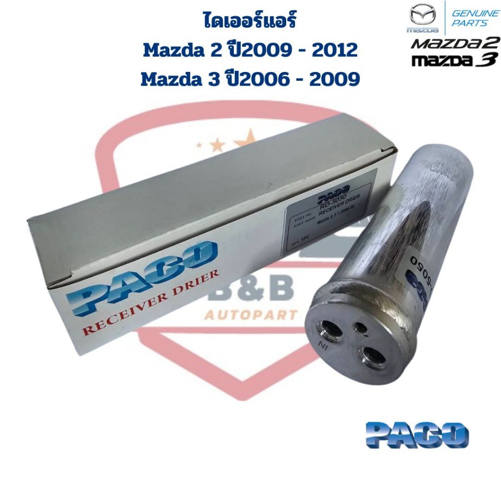ไดเออร์ แอร์ Mazda 2 ปี2009 - 2012 Mazda 3 ปี2006 - 2009 ดรายเออร์ มาสด้า2 '2009 - 2012 มาสด้า3 '2006 - 2009