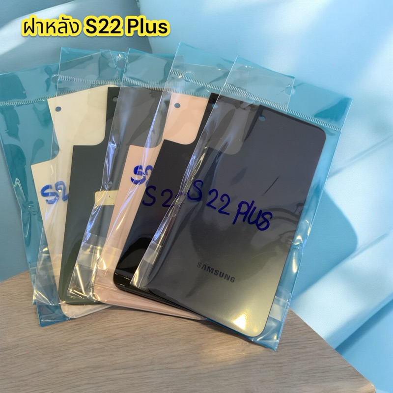 ฝาหลัง samsung S22 plus พร้อม กาว 1 หลอด มี สี ขาว ดำ เทา ชมพู เขียว