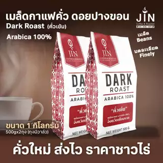 PK Dark Roast ขนาด1,000g. เมล็ดกาแฟคั่วเข้ม + ส่งไว คั่วใหม่ ราคาส่ง