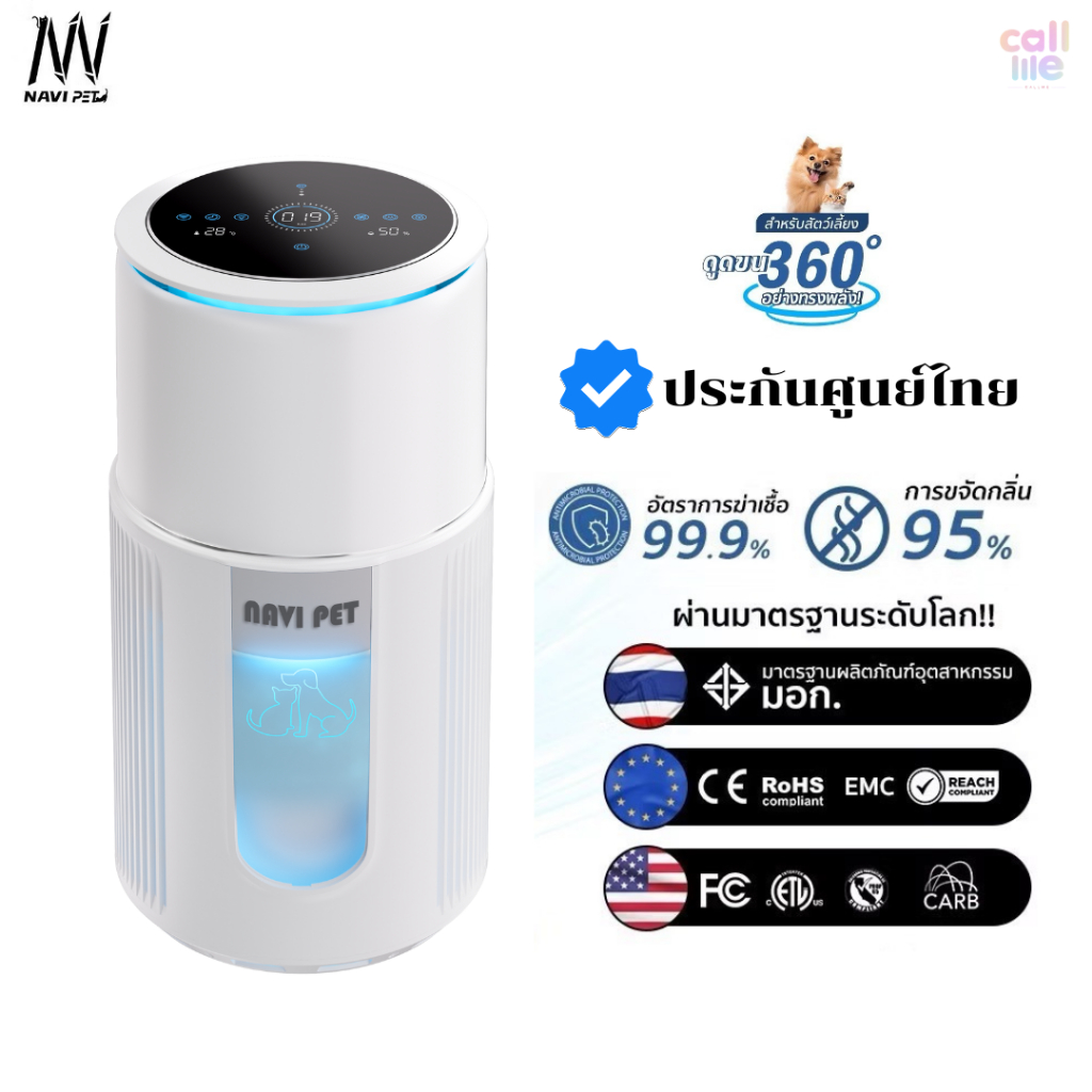Navipet Air Purifier เครื่องฟอกอากาศ PM2.5 อัจฉริยะ [มาตรฐาน มอก. ]เชื่อมแอพได้ สำหรับสัตว์เลี้ยง ประกันศูนย์ไทย 1 ปี