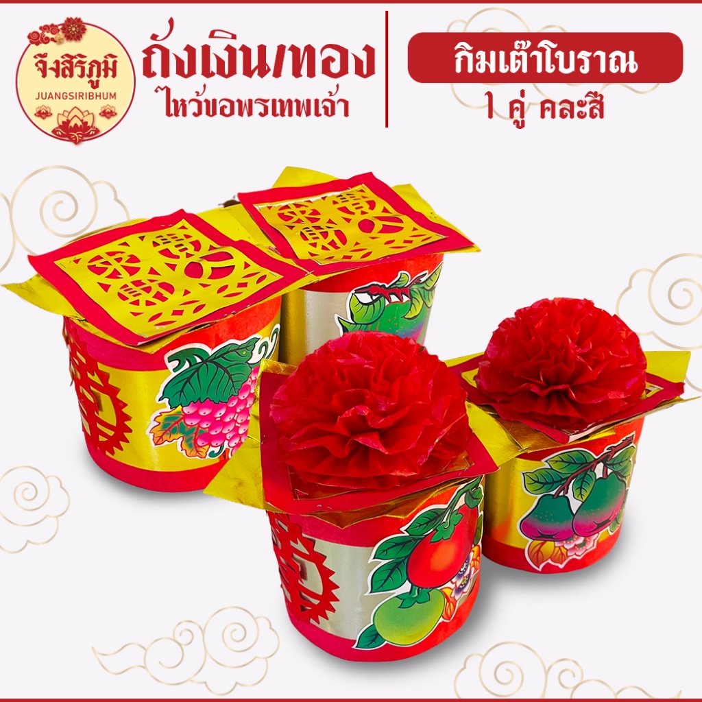 จึงสิริภูมิ : ถังเงิน-ถังทอง แบบคู่ ดอกไม้แก้ว ไหว้ขอพร ถวายเทพเจ้า ตรุษจีน สาร์ทจีน เชงเม้ง