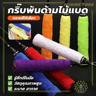 นุ่มกระชับมือ ซับเหงื่อ มีกาวในตัว ด้ามจับไม้แบดมินตัน กริปพันด้ามผ้าไมโครฯ ผ้าพันด้ามไม้แบด