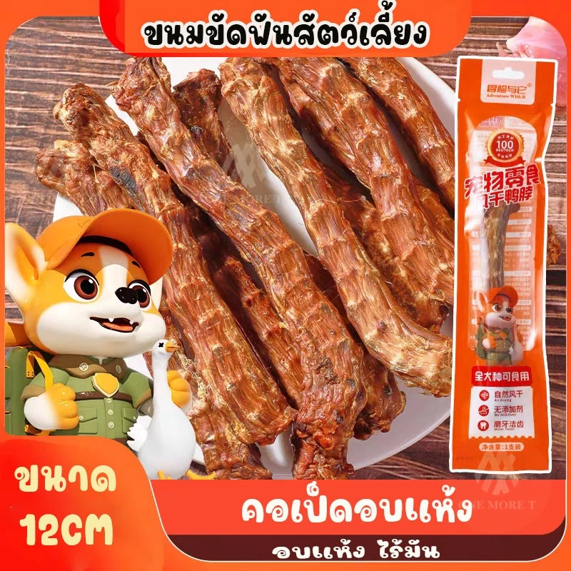 คอเป็ดอบแห้ง ขนมน้องหมา น้องแมว หอมอร่อย ขัดฟัน เเพ็ค1แท่ง ยาวถึง 12CM