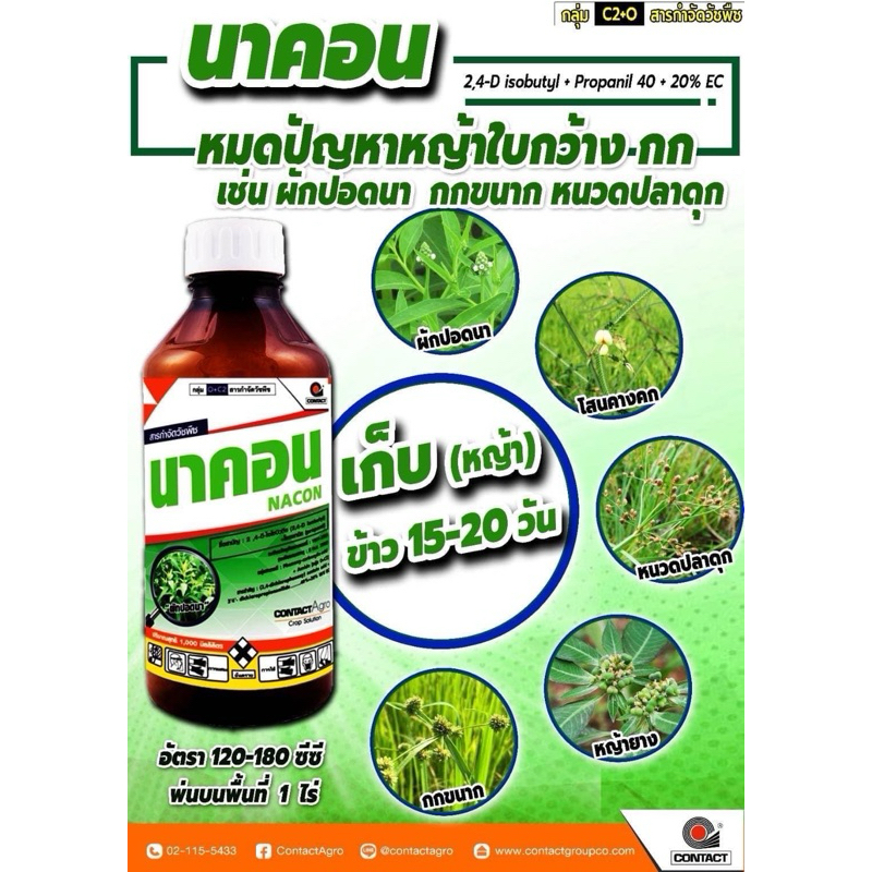 นาคอน กำจัดวัชพืชในนาข้าว 2,4-ดี-ไอโซบิวทิล เอสเทอร์ 40% + โพรพานิล20%