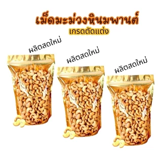 มะม่วงหิมพานต์ เกรด B ตัดแต่ง Roasted Cashew Nuts อบพร้อมทาน กรอบ อร่อย ธัญพืชเพื่อสุขภาพ