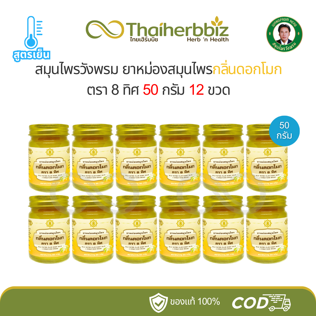 [ยกโหล] ยาหม่องสมุนไพรกลิ่นดอกโมกสูตรเย็น ตรา 8 ทิศ สมุนไพรวังพรม (20กรัม/50กรัม)