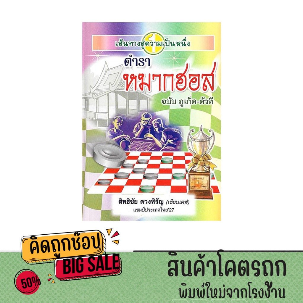 kidtuk หนังสือ ตำราหมากฮอส (ฉบับภูเก็ต-ตัวที) เส้นทางสู่ความเป็นหนึ่ง พร้อมส่ง