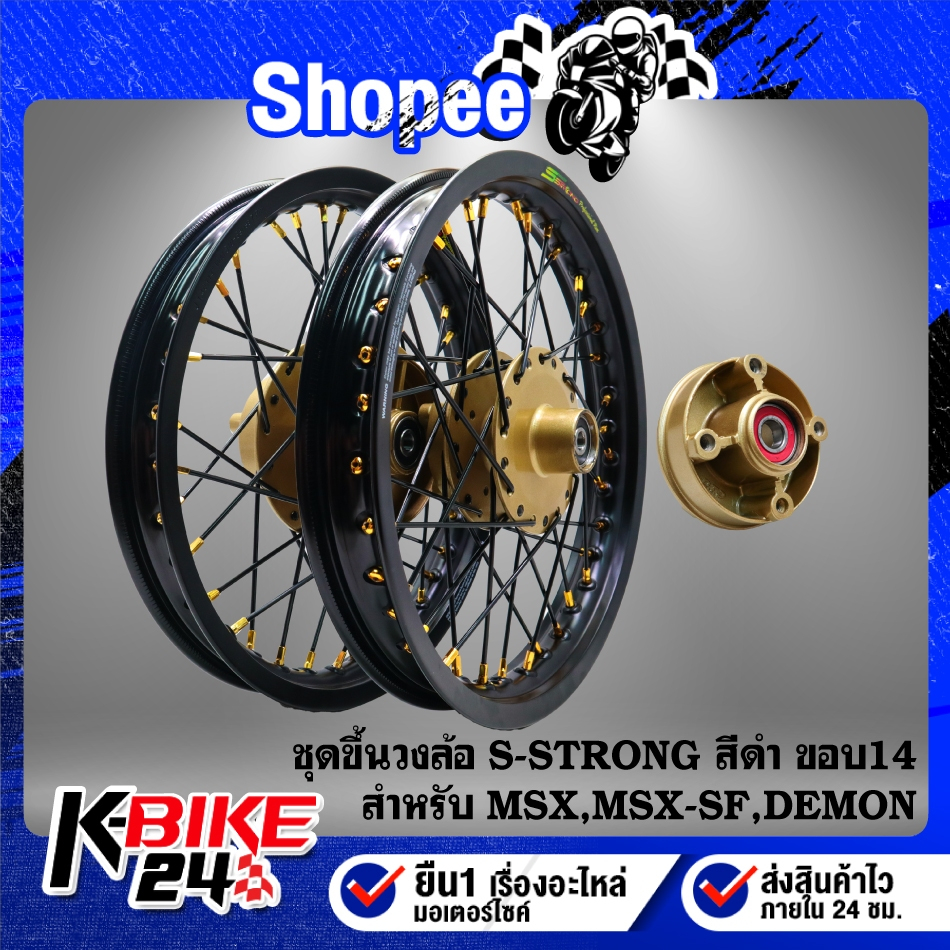 ชุดวงล้อขึ้นซี่ลวด ขอบ14" ดุมหน้า+ดุมหลัง+ดุมสเตอร์ สีทอง+วงล้อ S-Strong สีดำ+ซี่ลวด สีดำ/หมุดทอง สำ