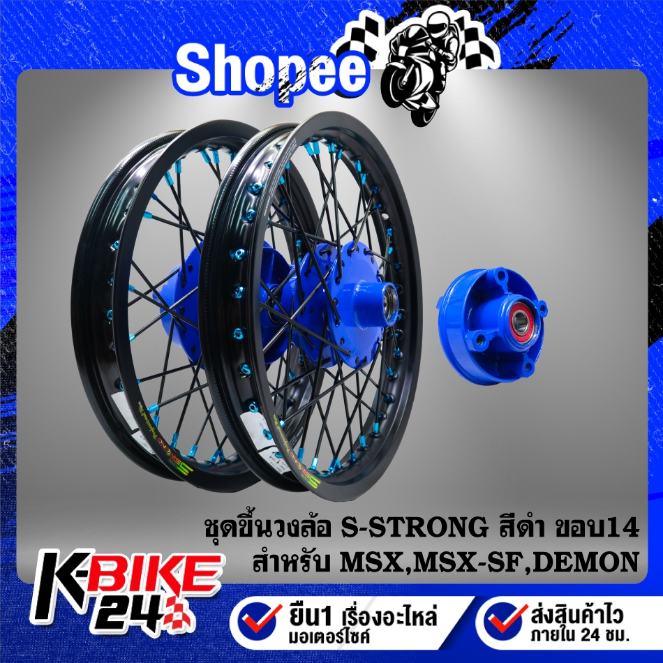 ชุดวงล้อขึ้นซี่ลวด ขอบ14" ดุมหน้า+ดุมหลัง+ดุมสเตอร์ สีน้ำเงิน+วงล้อ S-Strong สีดำ+ซี่ลวด สีดำ/หมุดน้