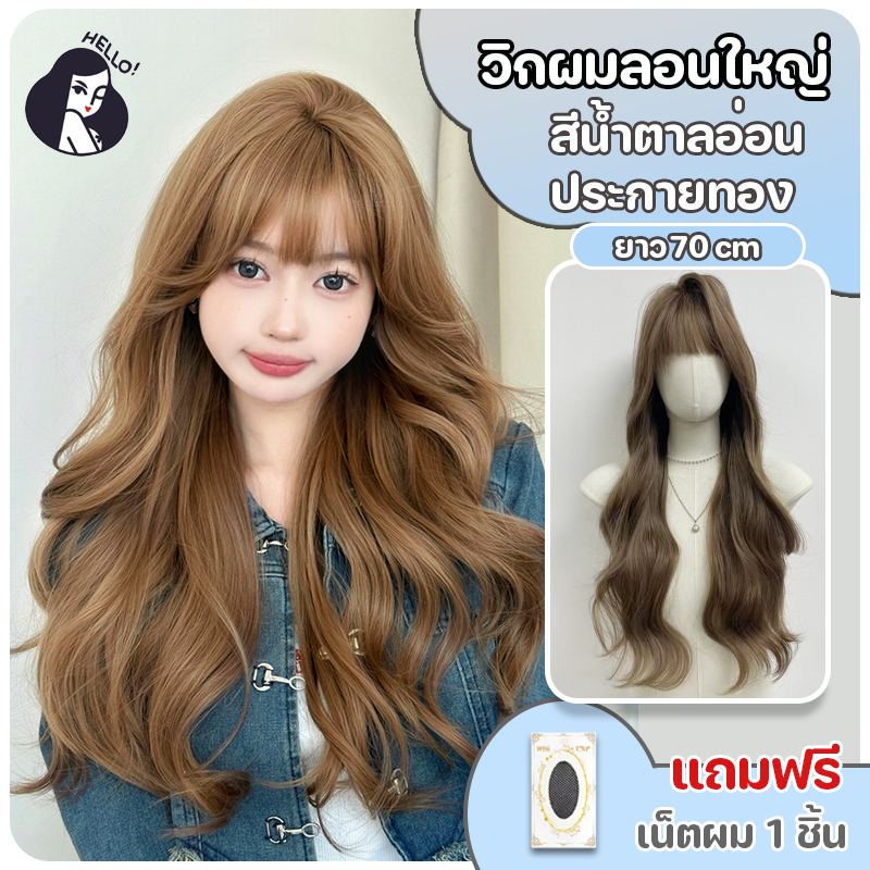 วิกผมลอน วิกผมผู้หญิง แฮร์พีชผมลอน ผมลอนใหญ่ หน้าม้าซีทรู สีน้ำตาลอ่อนประกายทอง ยาว 70 cm แถมฟรีเน็ตผม พร้อมส่งไว