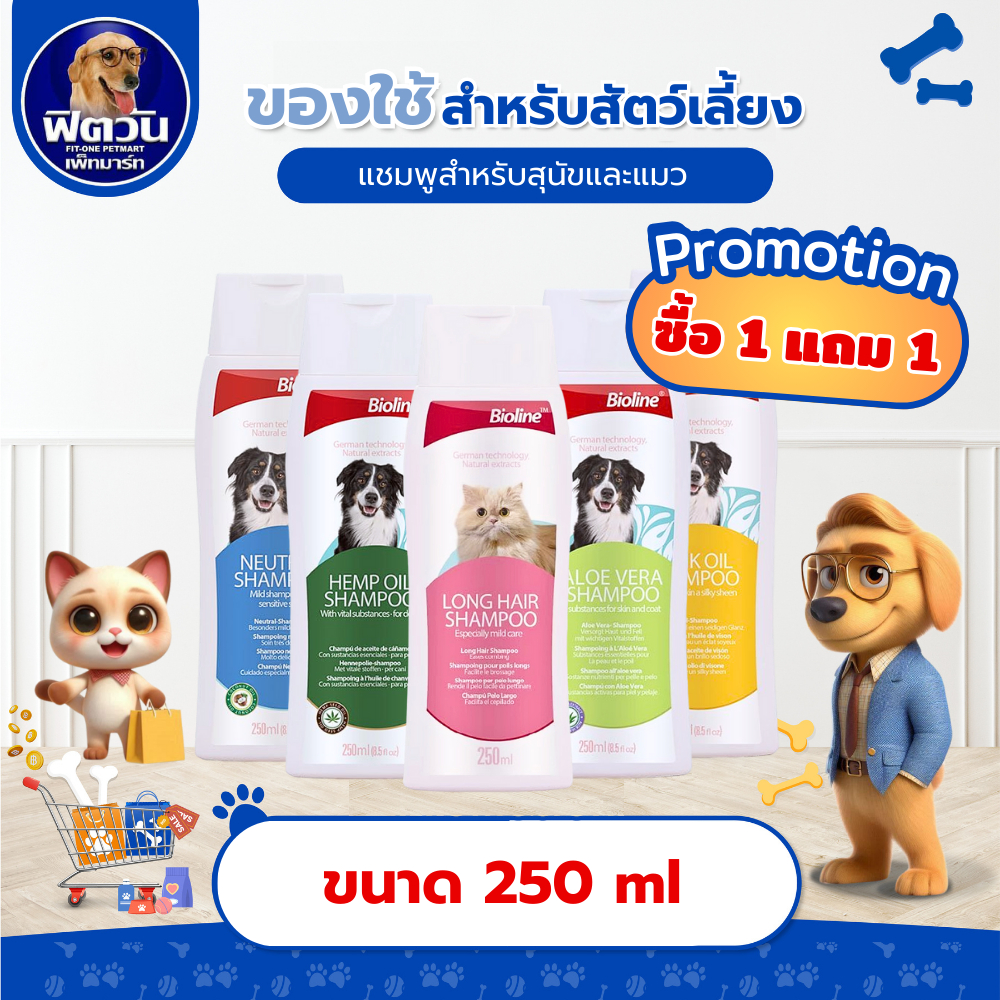 [ซื้อ1แถม1] Bioline - แชมพูสำหรับสัตวเลี้ยง 250 ML{อื่นๆ} กดจำนวนรวมของแถม