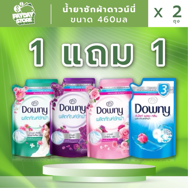 น้ำยาซักผ้าดาวน์นี่ ขนาด 460มล X 2 ถุง