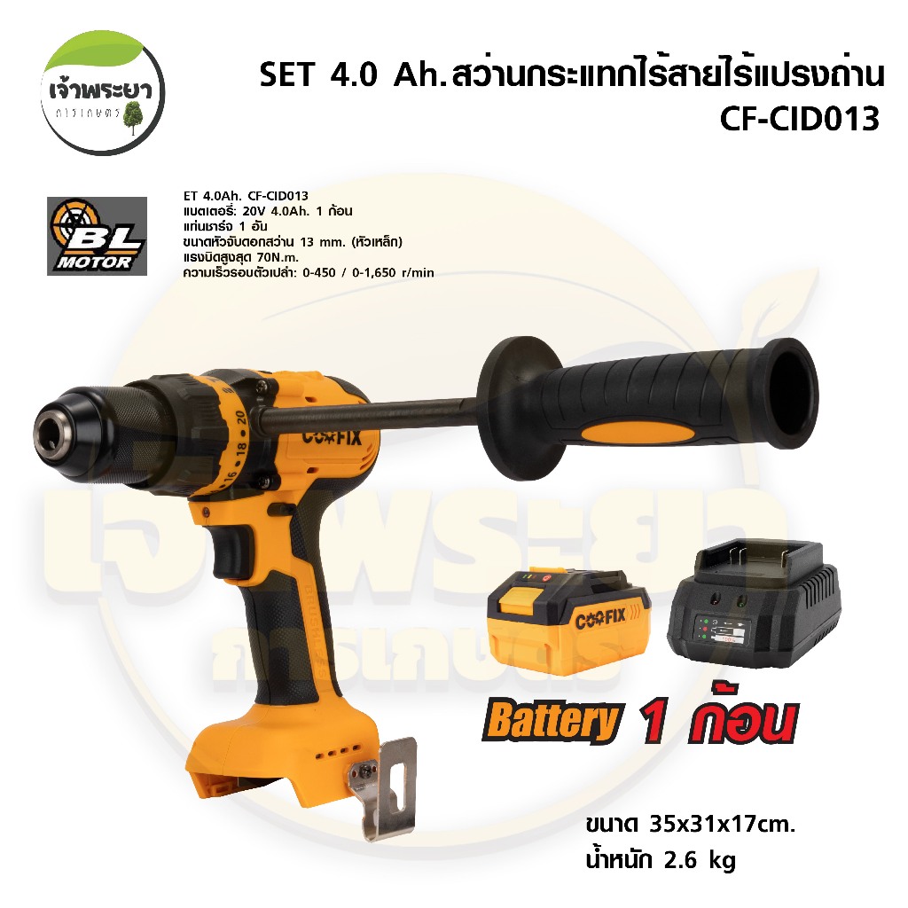 COOFIX สว่านกระแทกไร้สายไร้แปลงถ่าน SET 4.0 Ah.(มอก.) รุ่น CF-CID013 แบตเตอรี่ 20V พร้อมอุปกรณ์แท่นช