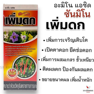 เพิ่มดก ติดลูกดก (อะมิโน แอซิด) ฮอร์โมนพืช ยืดเกสร ขยายรังไข…