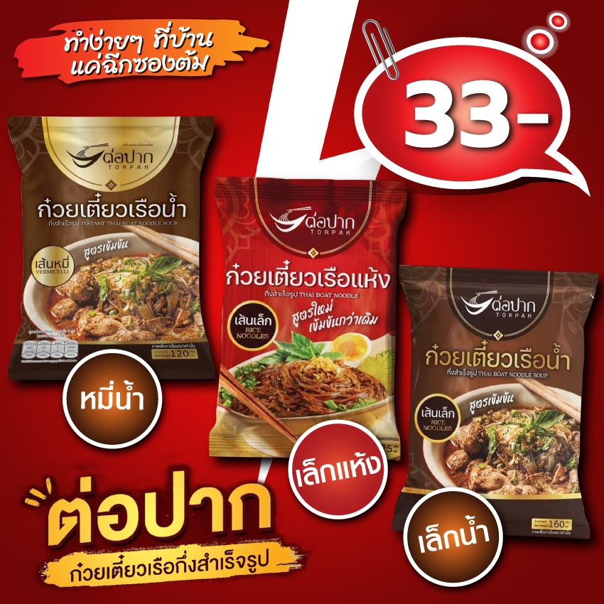 ก๋วยเตี๋ยวเรือต่อปาก (เส้นเล็กน้ำ/เส้นเล็กแห้ง/เส้นหมี่น้ำ) พร้อมส่ง