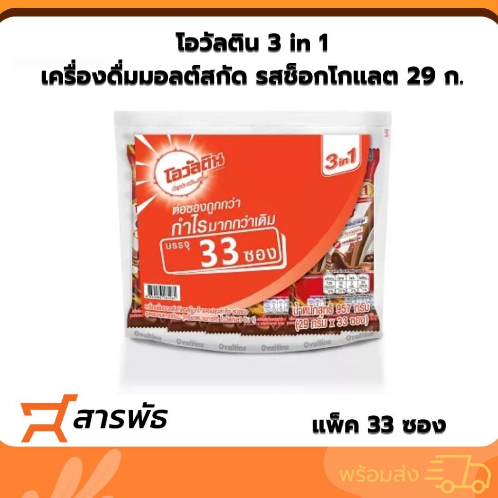 โอวัลติน 3 in 1 เครื่องดื่มมอลต์สกัด รสช็อกโกแลต 29 ก. แพ็ค 33 ซอง โอวันตินผง