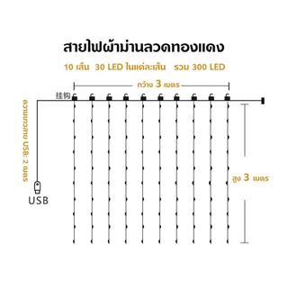 ไฟประดับม่านหมู่ดาว ดีไซน์น่ารัก 3x3 เมตร/300LED ( สีวอม ) ปรับได้ 8 จังหวะ ประดับตกแต่งสถานที่ ไฟประดับตกแต่ง