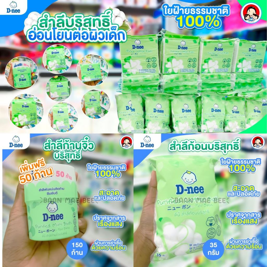 ดีนี่ D-nee รวมสำลีบริสุทธิ์อ่อนโยนต่อผิวเด็กดีนี สำลีก้าน คอตตอนบัดเด็ก สำลีแผ่น สำลีก้อน สำหรับเด็ก ฝ้ายบริสุทธิ์100 %