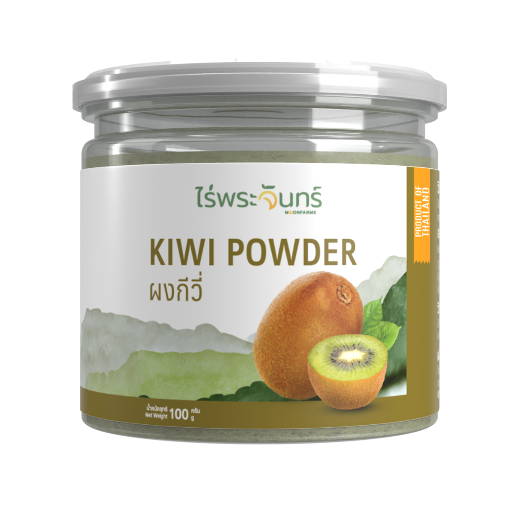 ผงกีวี่ มีอย. แท้ ไม่ผสมแป้งและน้ำตาล แบรนด์ไร่พระจันทร์ (Kiwi Powder ผงกีวี กีวี่ผง)