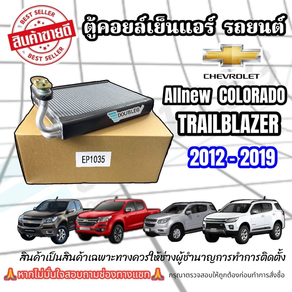 คอยล์เย็น CHEVROLET NEW COLORADO 2012-2019 ตู้แอร์ โคโรลาโด ไทเบลเซอร์ TRAILBLAZER EVAPORATOR CHEVRO