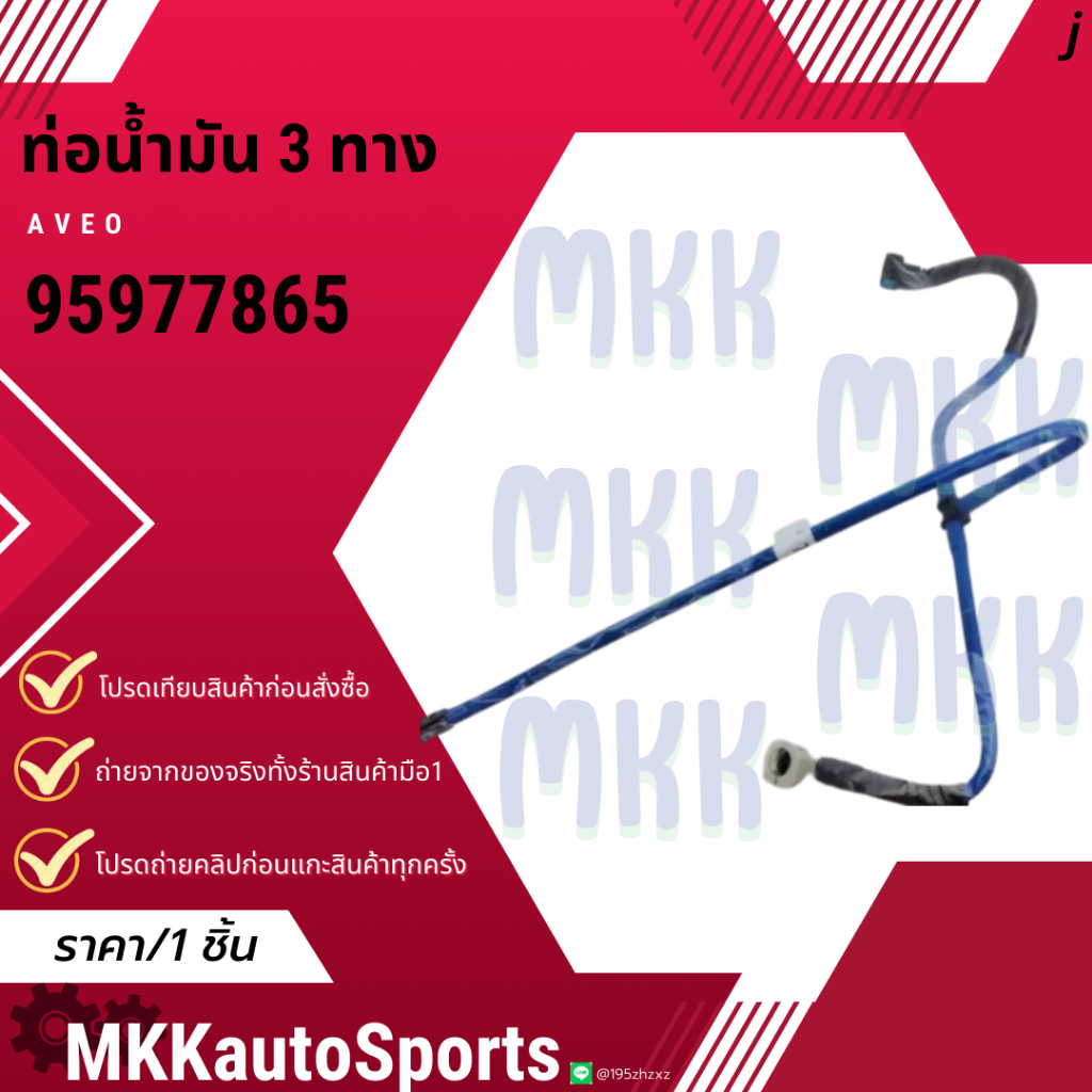 ท่อน้ำมัน 3 ทาง AVEO  #95977865  **สินค้าคนไทยจำหน่าย สินค้าราคาดี แบรนด์.K-OK**