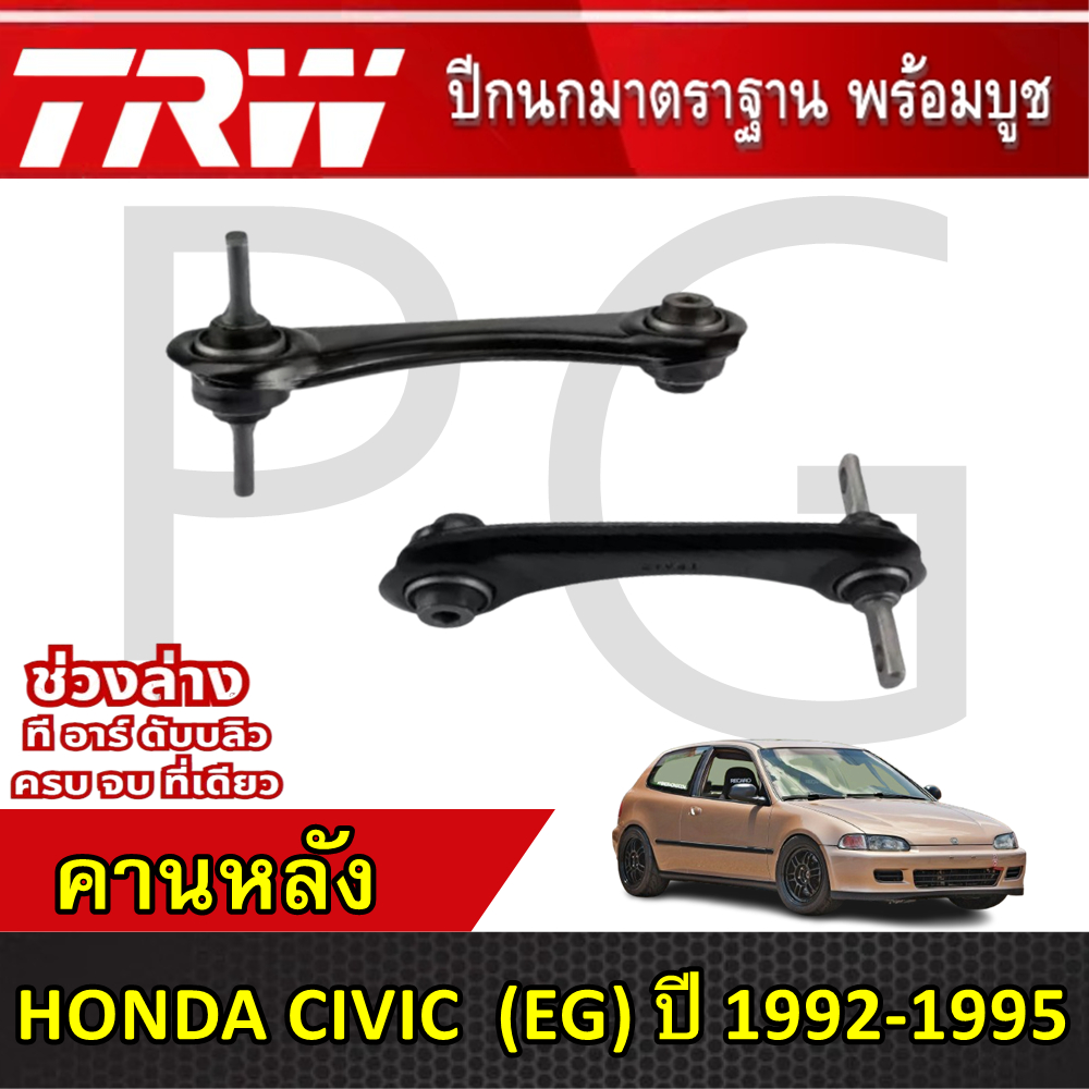 TRW คานหลัง LH/RH HONDA CIVIC (EG) ปี 1992-1995 ปีกนกรถญี่ปุ่น