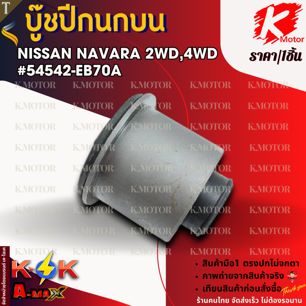 บู๊ชปีกนกบน NISSAN NAVARA 2WD,4WD #54542-EB70A **สินค้าราคาดี แบรนด์.K-OK รีบสั่งเลย ก่อนของหมด**