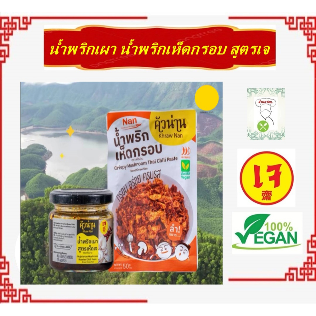 ** คัวน่าน** #น้ำพริกเผาและน้ำพริกเห็ดกรอบ จากเห็ดนางรม 5 สายพันธุ์ ดีต่อสุขภาพหอมกลิ่นเห็ด #อาหารเจ #Vegetarian