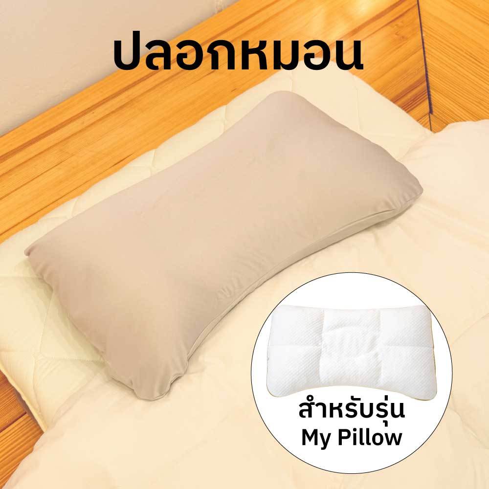 KenkoShop ปลอกหมอนสำหรับหมอนรุ่น My Pillow