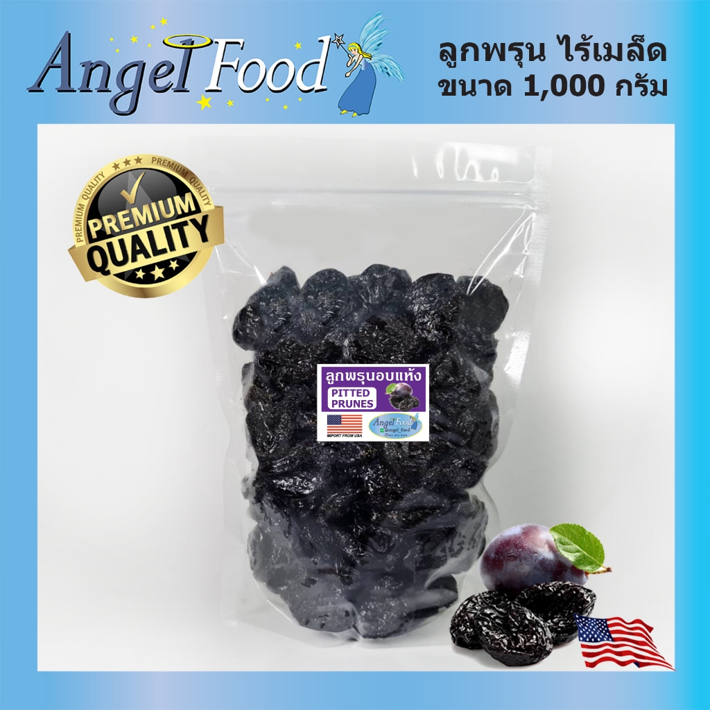 ลูกพรุนอบแห้ง ไร้เมล็ด เกรดพรีเมี่ยม PITTED PRUNES (ขนาด 500/1,000 กรัม)