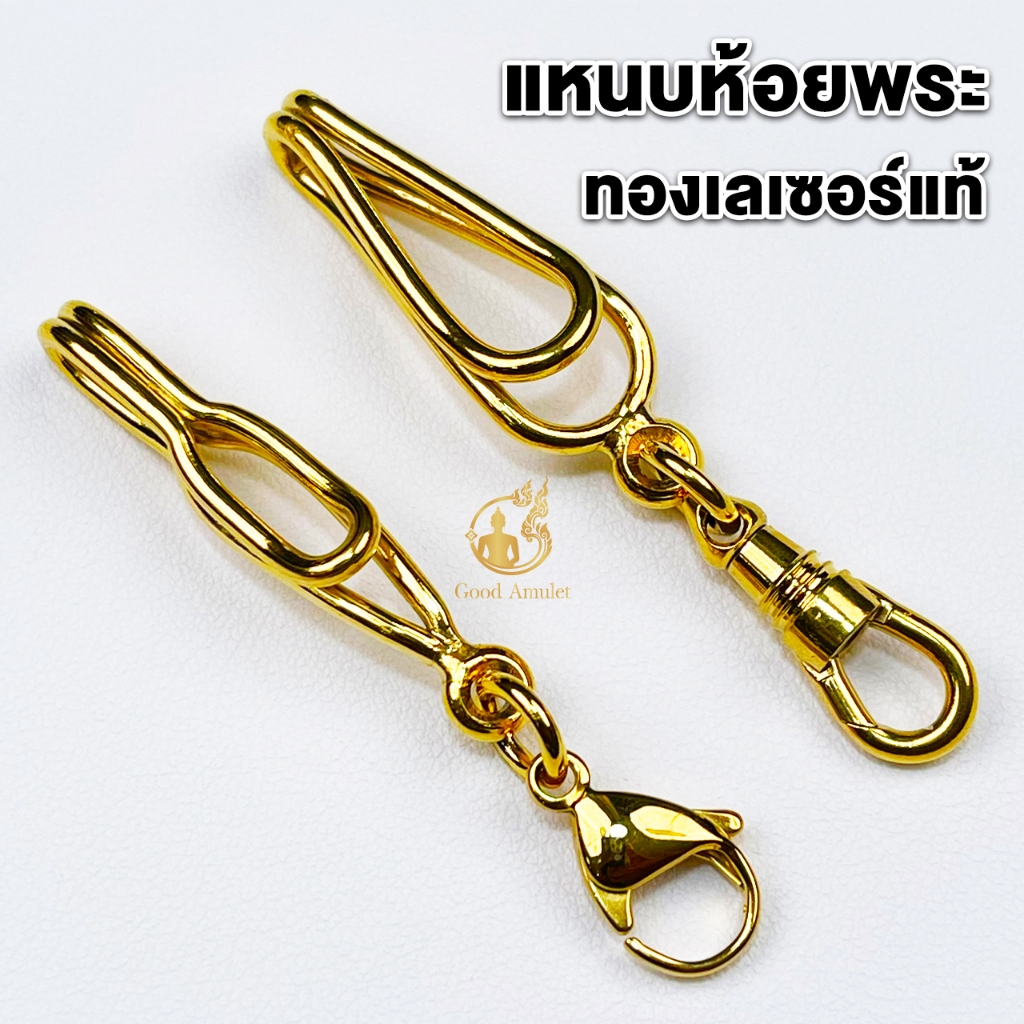 แหนบห้อยพระ แหนบพระแบบลวด งานทองเลเซอร์แท้ ดีไซน์เรียบหรู สวย เงางาม ดูดี คล้องพระง่าย แข็งแรง ทนทาน