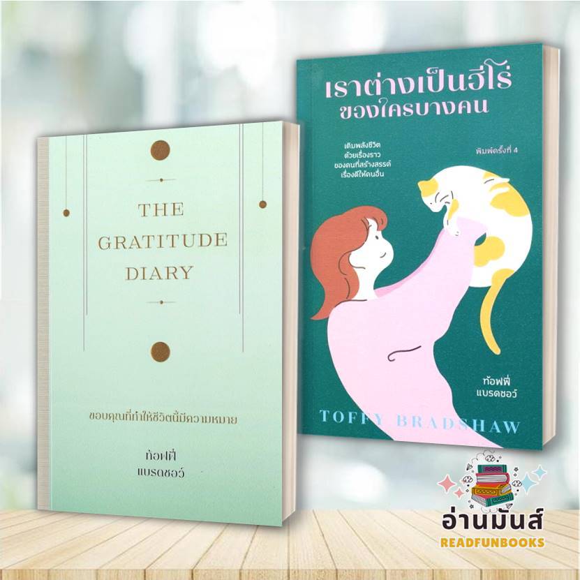 หนังสือ The Gratitude Diary ขอบคุณที่ทำให้ชีวิตนี้มี,เราต่างเป็นฮีโร่ของใครบางคน(แยกเล่ม) ท้อฟฟี่ แบรดชอว์ KOOB BK03