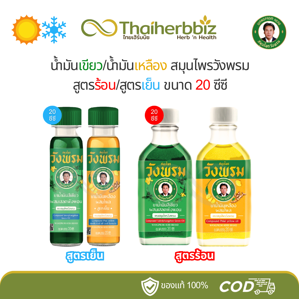 สมุนไพรวังพรม น้ำมันเขียวเสลดพังพอน/น้ำมันเหลืองผสมไพล 20 ซีซี