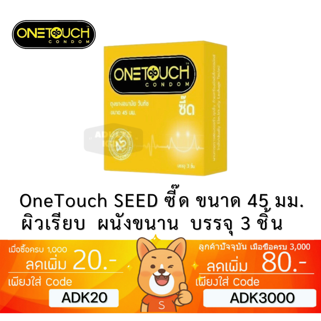 ลดเพิ่ม 30% ถุงยางอนามัย OneTouch SEED ซี๊ด วันทัช ขนาดเล็ก 45 มม. บรรจุ 3 ชิ้น / กล่อง