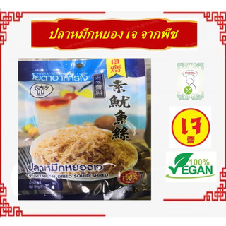 #ปลาหมึกหยองเจ #Yota #โยตา #อาหารเจ ผลิตจากเมล็ดถั่วเหลืองแท้100% ขนาด 90 กรัม. #Vegetarian Dried Squid Shred 90g.