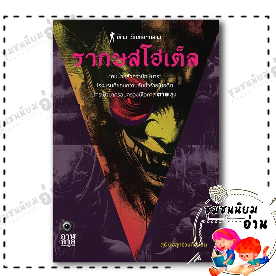 หนังสือ รากษสโฮเต็ล : สุธี ปิงสุทธิวงศ์ : กาฬกาล GALAgAAN : BK03 (ชุมชนนิยมอ่าน) : 110155