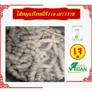 #ไส้หมูเจ แป้งหมี่กึง บรรจุ 480 กรัม ผลิตจากตลาดเยาวราช #Vegan Vegetarian Pork Intestines ต้มพะโล้ #อาหารเจ