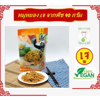**ห่อเล็ก** #หมูหยองเจ #Yota Veggie 100% ผ่านมาตรฐาน อย. #โยตา #อาหารเจ ผลิตจากเมล็ดถั่วเหลืองแท้100%
