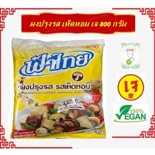 #ผงปรุงรสเจ #ฟ้าไทย (รสเห็ดหอม-ใหญ่) 800 กรัม | ไม่ใส่ผงชูรส Vegan Vegetarian Fa Thai flavor powder, shiitake flavor