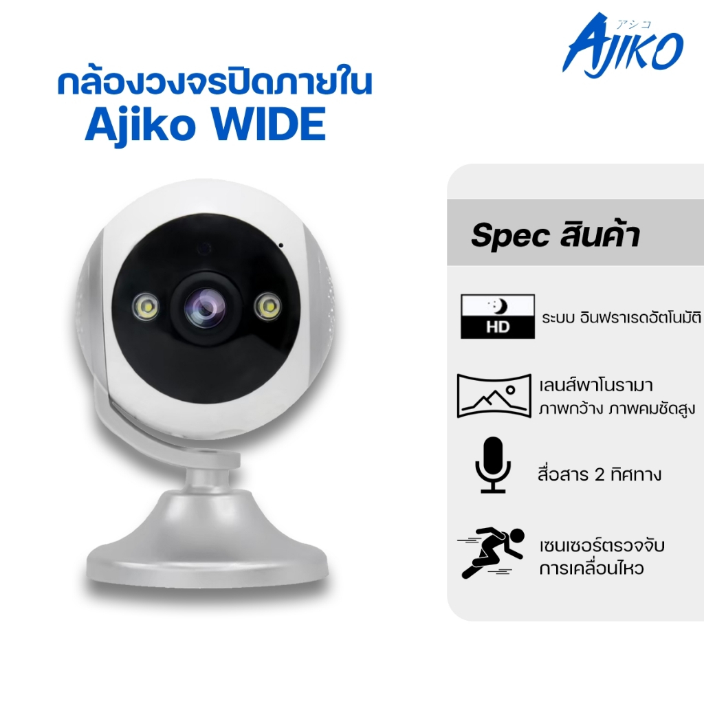 Ajiko Wide กล้องวงจรปิด เลนส์กว้างพิเศษ 165 องศา Full HD WIFI ไร้สาย ดูผ่านโทรศัพท์ ภาษาไทย