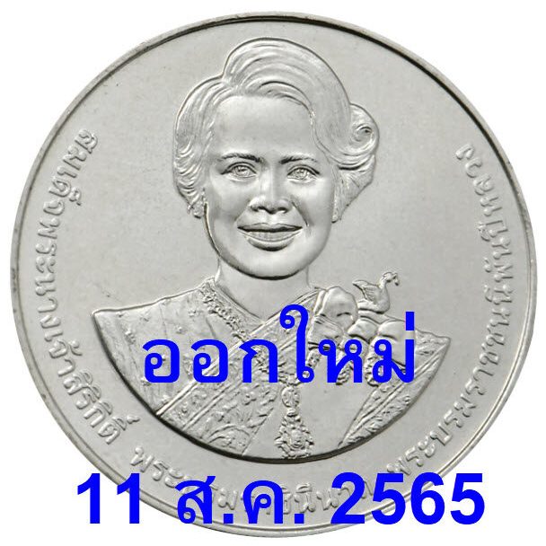 เหรียญ 20บาท พระชนมพรรษา90พรรษาพระพันปี 📌เหรียญใหม่บรรจุตลับอย่างดี📌