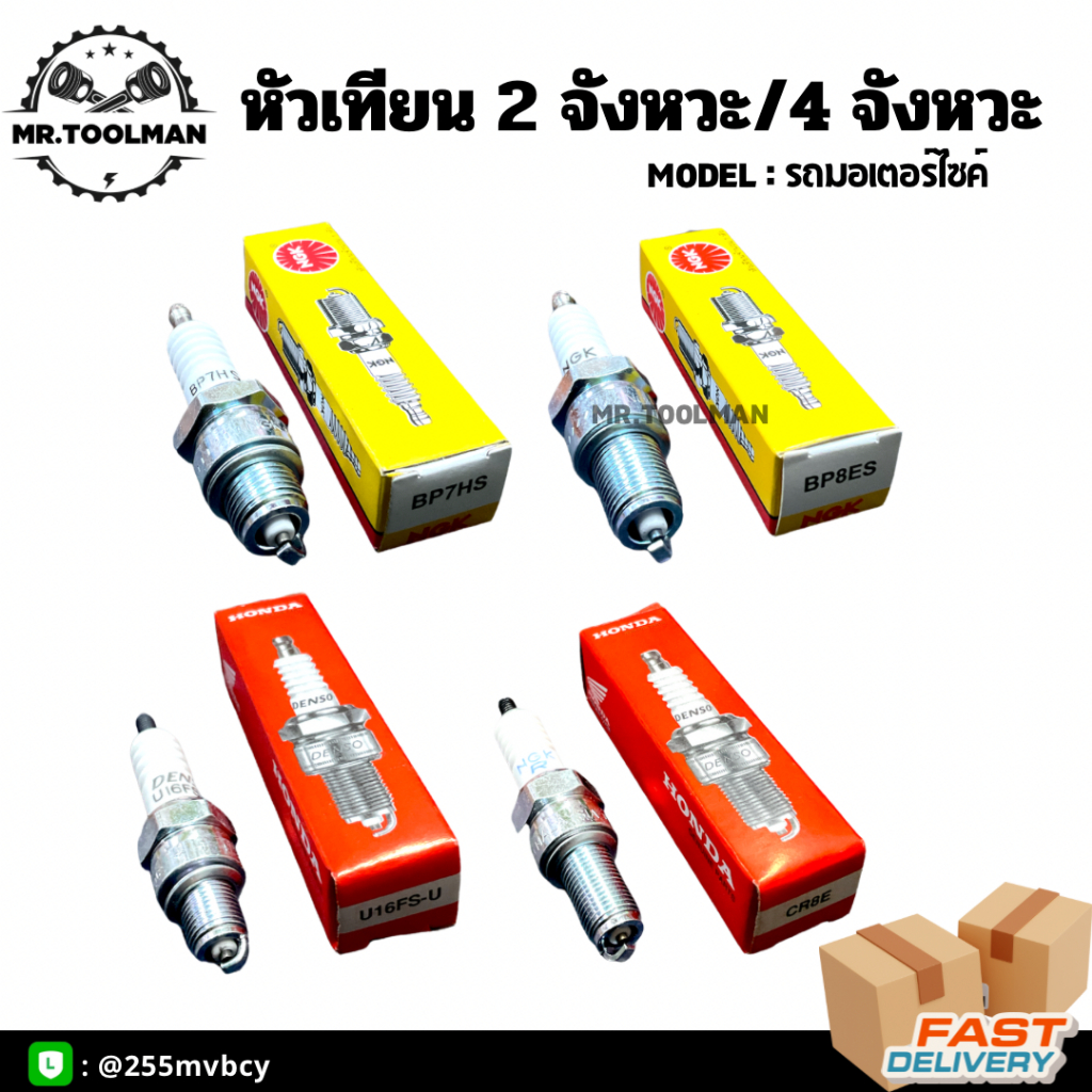 หัวเทียนรถมอเตอร์ไซค์ สำหรับเครื่องยนต์ 2 และ 4 จังหวะ [[ ราคาถูก ]]