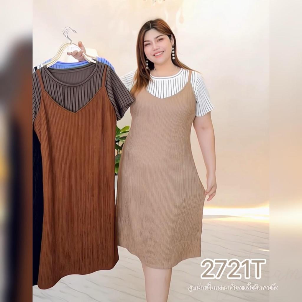 ชุดเซ็ทเอี่ยมผ้าท็อฟฟี่+เสื้อครอบลายริ้ว 2721T